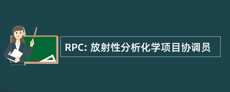 RPC: 放射性分析化学项目协调员