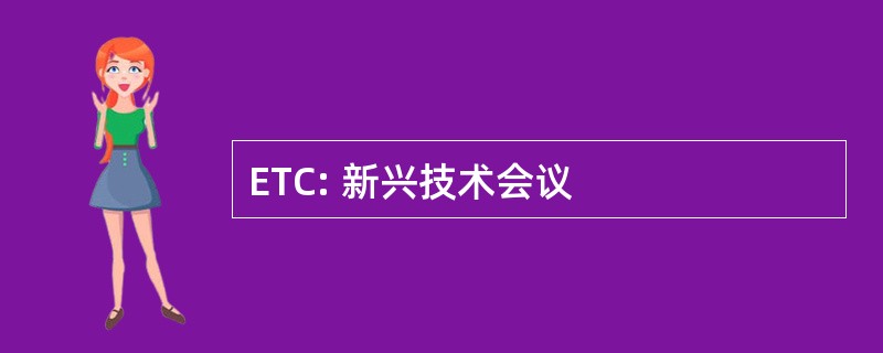 ETC: 新兴技术会议