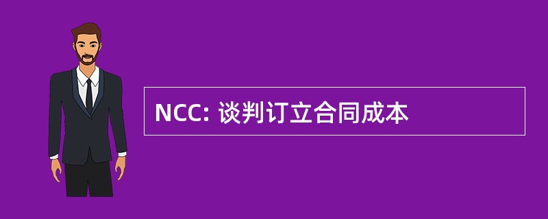 NCC: 谈判订立合同成本