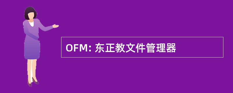 OFM: 东正教文件管理器