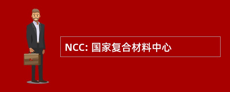 NCC: 国家复合材料中心