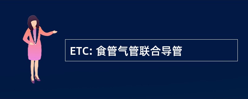 ETC: 食管气管联合导管