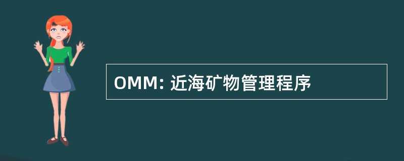 OMM: 近海矿物管理程序