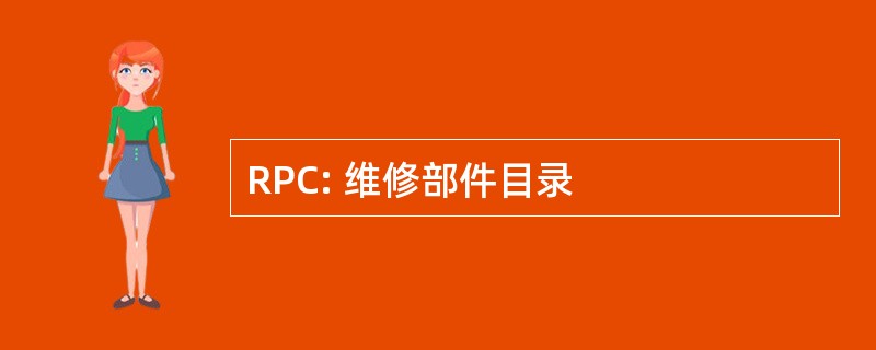 RPC: 维修部件目录