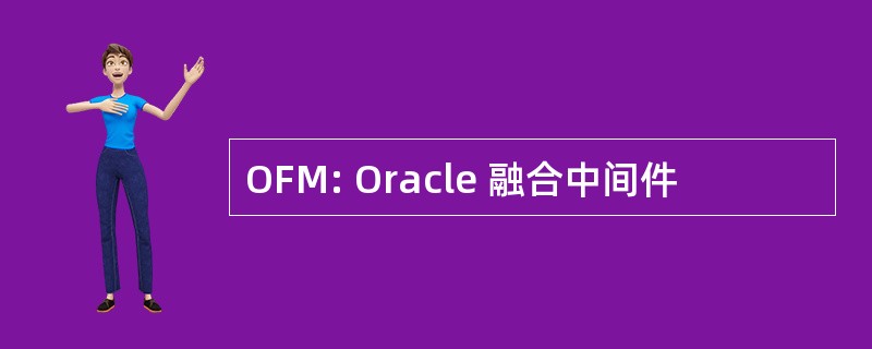 OFM: Oracle 融合中间件