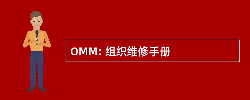 OMM: 组织维修手册