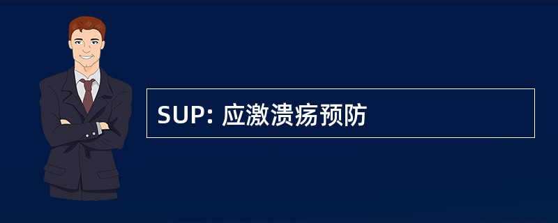 SUP: 应激溃疡预防