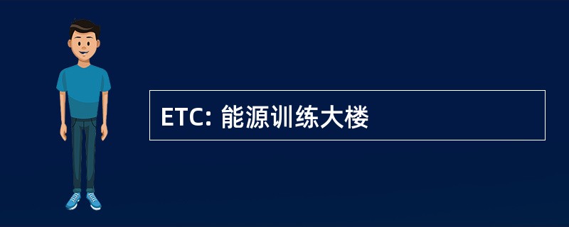 ETC: 能源训练大楼