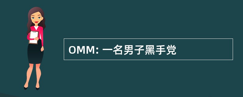 OMM: 一名男子黑手党