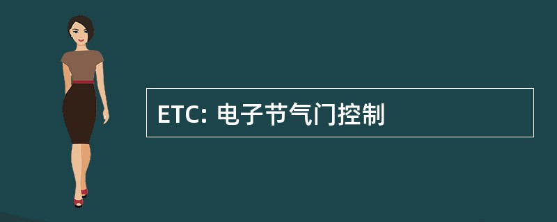 ETC: 电子节气门控制