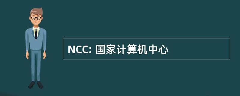 NCC: 国家计算机中心