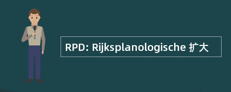 RPD: Rijksplanologische 扩大