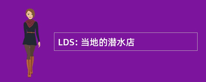 LDS: 当地的潜水店