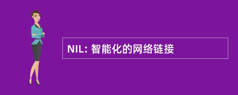 NIL: 智能化的网络链接