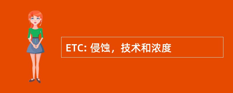 ETC: 侵蚀，技术和浓度