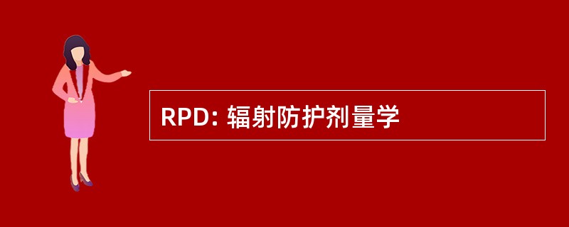 RPD: 辐射防护剂量学