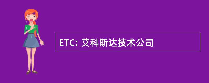 ETC: 艾科斯达技术公司