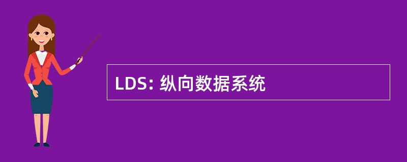 LDS: 纵向数据系统