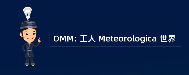 OMM: 工人 Meteorologica 世界