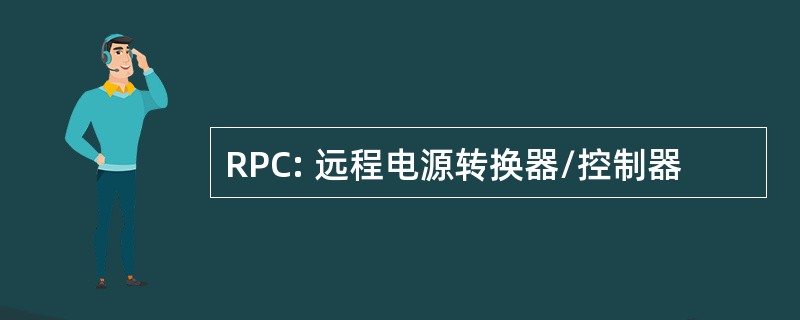 RPC: 远程电源转换器/控制器