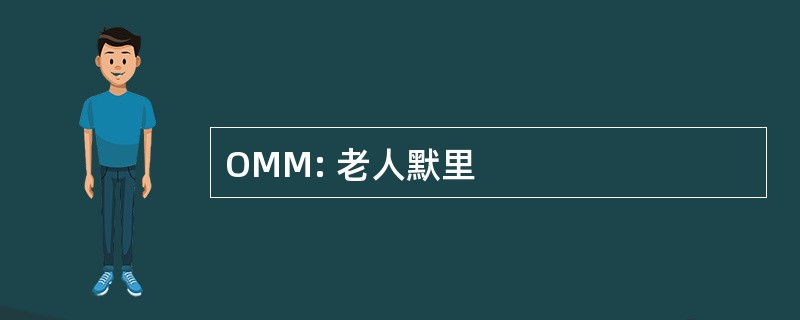 OMM: 老人默里