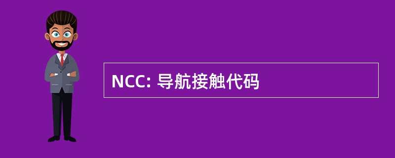 NCC: 导航接触代码