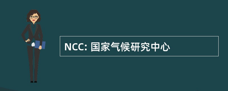 NCC: 国家气候研究中心