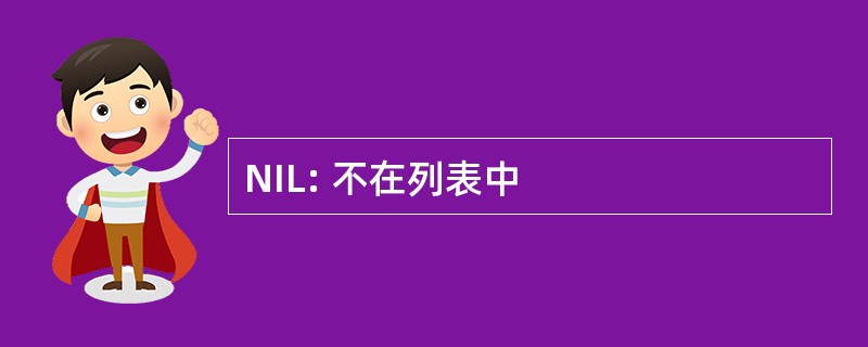 NIL: 不在列表中