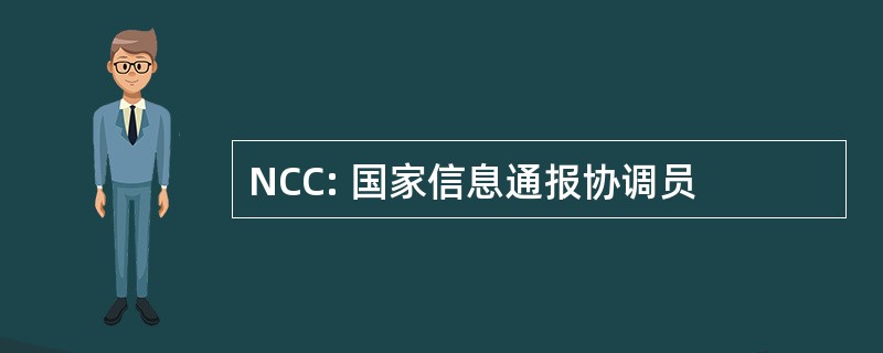 NCC: 国家信息通报协调员