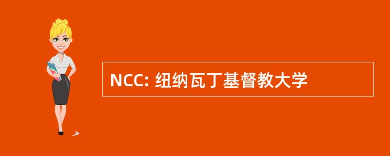 NCC: 纽纳瓦丁基督教大学