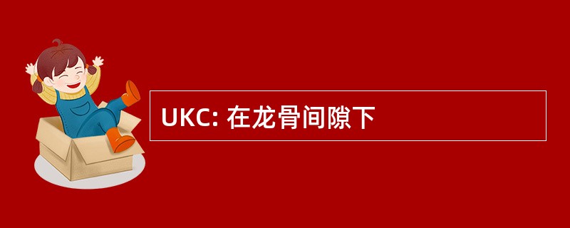 UKC: 在龙骨间隙下