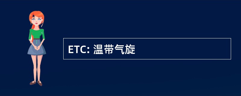 ETC: 温带气旋