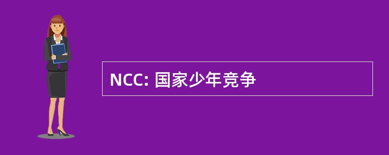 NCC: 国家少年竞争