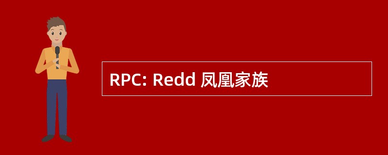 RPC: Redd 凤凰家族