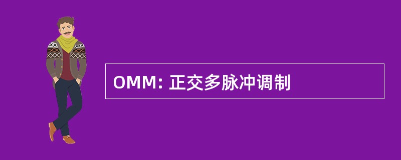 OMM: 正交多脉冲调制