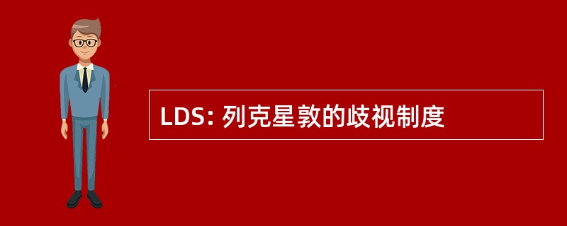 LDS: 列克星敦的歧视制度