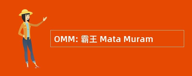 OMM: 霸王 Mata Muram