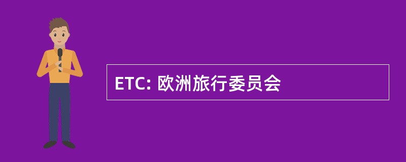 ETC: 欧洲旅行委员会