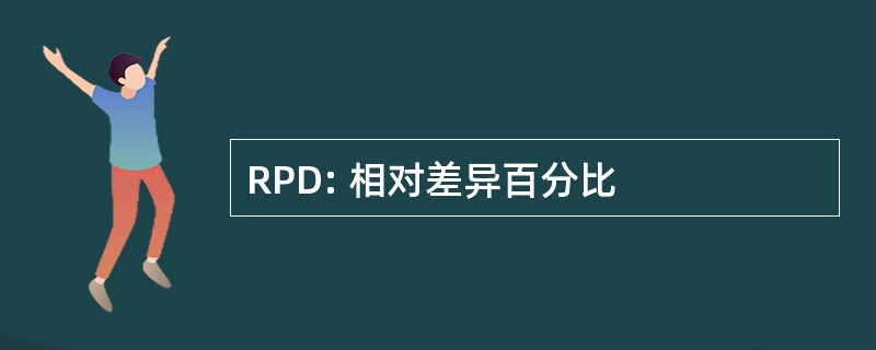 RPD: 相对差异百分比