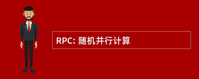 RPC: 随机并行计算