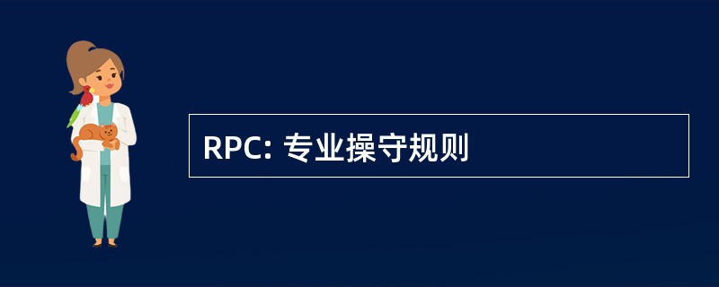 RPC: 专业操守规则