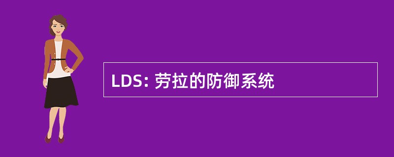 LDS: 劳拉的防御系统