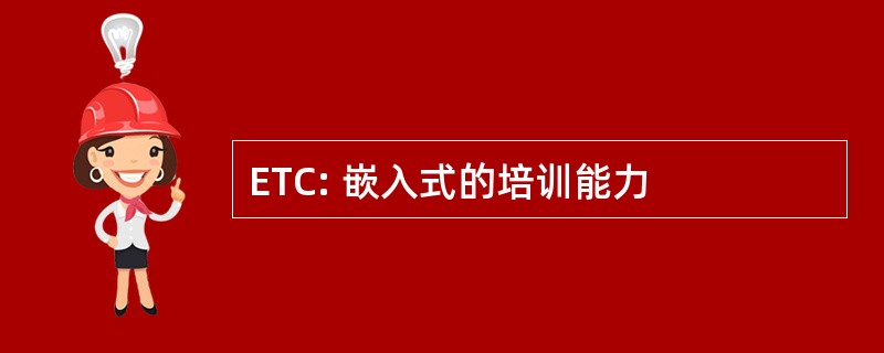 ETC: 嵌入式的培训能力