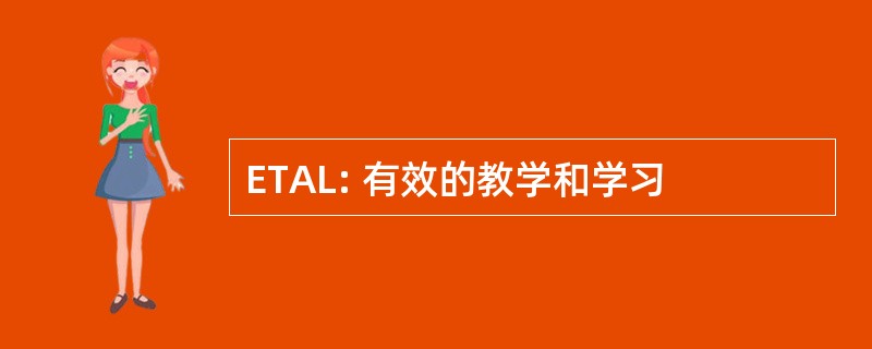 ETAL: 有效的教学和学习