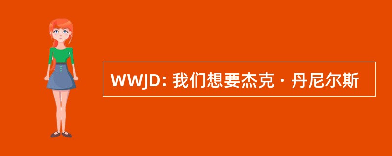 WWJD: 我们想要杰克 · 丹尼尔斯