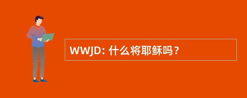 WWJD: 什么将耶稣吗？