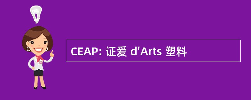 CEAP: 证爱 d&#039;Arts 塑料