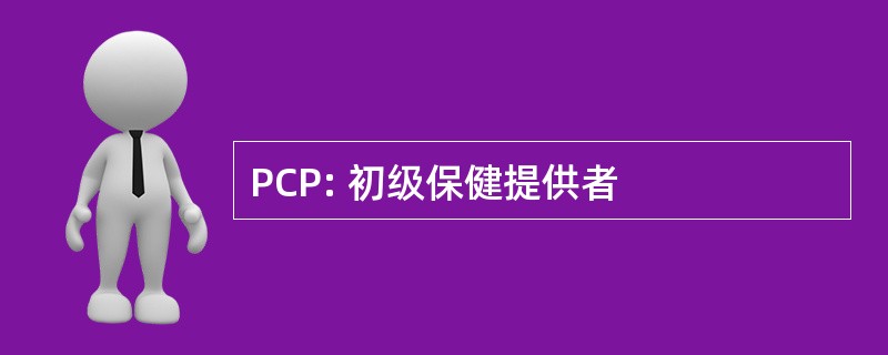 PCP: 初级保健提供者