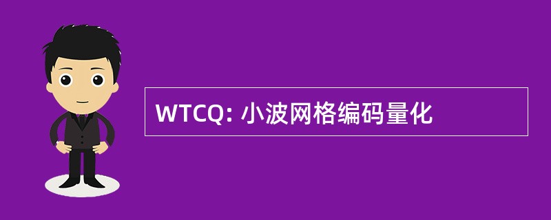 WTCQ: 小波网格编码量化