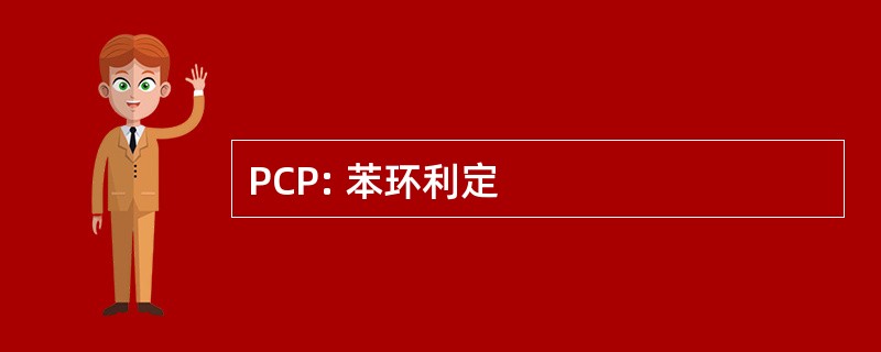 PCP: 苯环利定